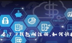 新手必看：T P钱包刚注册，如何快捷充币？
