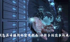 用TP钱包买币赚钱的实用指南：从新手到高手的成