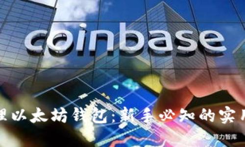 如何高效管理以太坊钱包：新手必知的实用技巧与建议