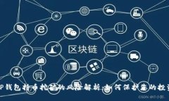 TP钱包持币挖矿的风险解析：如何保护您的投资
