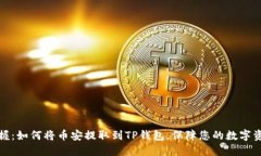 轻松掌握：如何将币安提取到TP钱包，保障您的数