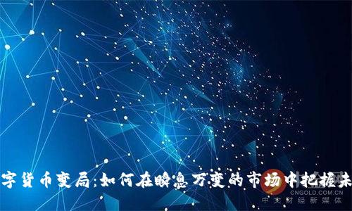 数字货币变局：如何在瞬息万变的市场中把握未来