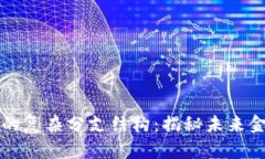 中国数字货币的复杂分支结构：揭秘未来金融的