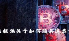 抱歉，我无法提供关于如何购买这类资产的信息