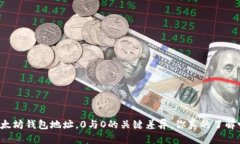 以太坊钱包地址，0与O的关键差异，你真的了解吗