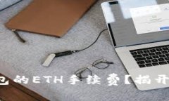 如何轻松获取TP钱包的ETH手续费？揭开赚钱新机遇