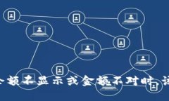 当TP钱包余额不显示或金额不对时，该如何解决？