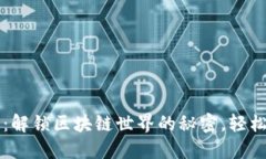 以太坊钱包多合一：解锁区块链世界的秘密，轻