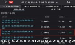 TP钱包升级后无法使用？揭秘解决方法与常见问题