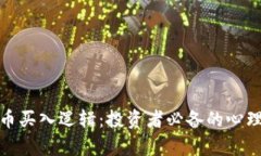 如何理解数字货币买入逻辑：投资者必备的心理