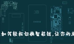 玩转TP链接钱包：如何轻松切换智能链，让你的加