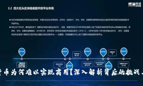 数字货币为何难以实现商用？深入解析背后的挑战与机遇