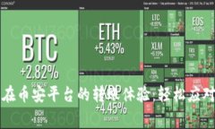 如何TP钱包在币安平台的转账体验：轻松应对矿工