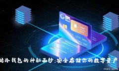 揭开imToken以太坊冷钱包的神秘面纱：安全存储你
