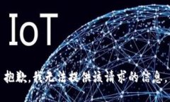 抱歉，我无法提供该请求的信息。