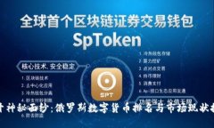 揭开神秘面纱：俄罗斯数字货币排名与市场现状