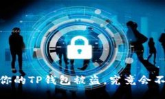 安全第一：如果你的TP钱包被盗，究竟会不会被持