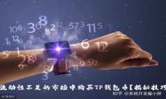 如何在流动性不足的市场中购买TP钱包币？揭秘技