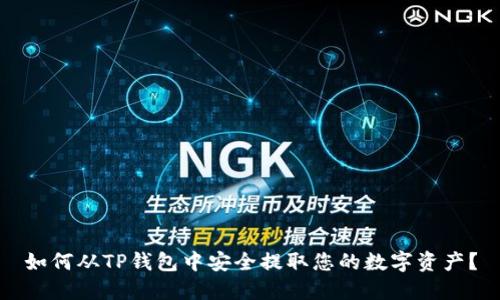 如何从TP钱包中安全提取您的数字资产？