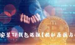 三星手机安装TP钱包遇阻？揭秘原因与解决方案！