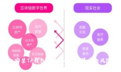 苹果手机安装TP钱包安全吗？揭秘背后的风险与保