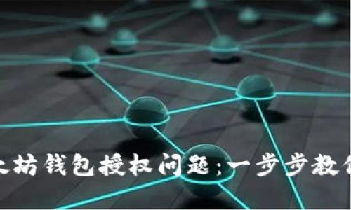 : 解决以太坊钱包授权问题：一步步教你轻松搞定
