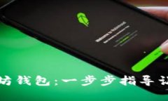如何申请以太坊钱包：一步步指导让你的资产升