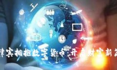 如何在菲律宾拥抱数字货币：开启财富新篇章的