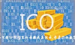 轻松学会如何将TP钱包里的币换成其他币，开启你