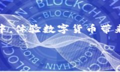 中国数字货币试点项目名单一、数字货币的兴起