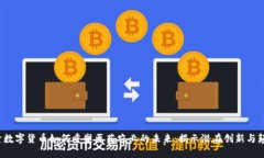 探索数字货币如何重塑医药农业的未来：揭示潜