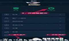 轻松掌握：如何将TP钱包波场链导入BK钱包的实用