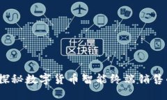 未来已来：探秘数字货币智能终端销售的神秘世