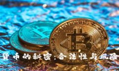 揭开金海贝数字货币的秘密：合法性与风险并存