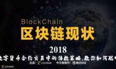 揭秘数字货币合约交易中的倍数策略，教你如何