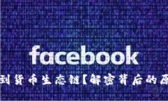 TP钱包无法找到货币生态链？解密背后的原因与解