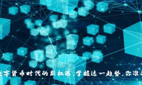 京北方：数字货币时代的新机遇，掌握这一趋势，你准备好了吗？