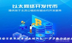 如何轻松下载安装最新版本以太坊钱包：一步步