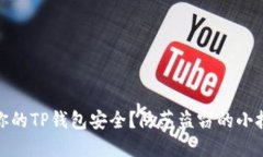 如何确保你的TP钱包安全？防范盗窃的小技巧与建
