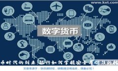 数字货币时代的到来：银行如何掌握安全与信任