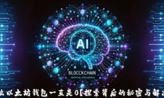 为什么以太坊钱包一直是0？探索背后的秘密与解