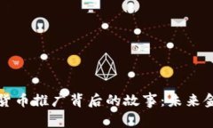 揭秘北京数字货币推广背后的故事：未来金融的