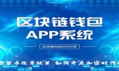 西班牙数字货币改革政策：如何开启加密时代的
