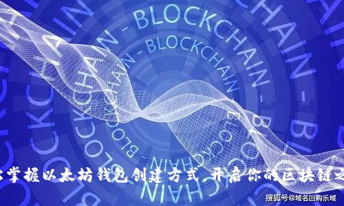轻松掌握以太坊钱包创建方式，开启你的区块链之旅！