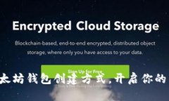 轻松掌握以太坊钱包创建方式，开启你的区块链