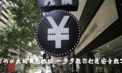 轻松创建你的以太坊钱包地址：一步步教你打造