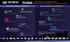 TP钱包HT币兑换失败的背后是什么？探秘背后原因