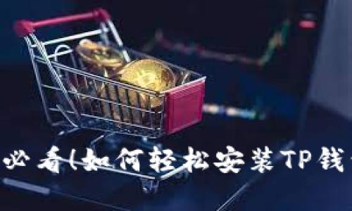 苹果手机用户必看！如何轻松安装TP钱包，安全又省心