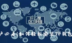 苹果手机用户必看！如何轻松安装TP钱包，安全又