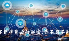 ziaoti揭开数字货币背后的秘密：你不得不知道的